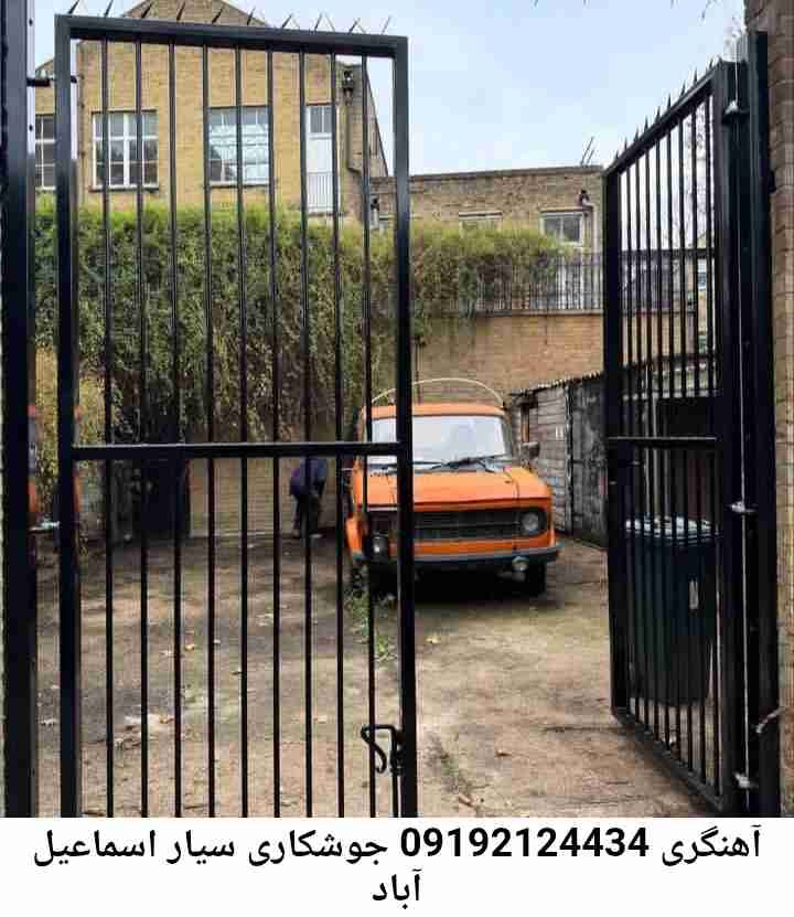 در اسماعیل آباد  جوشکاری سیار, آهنگری  سیار در اسماعیل آباد 