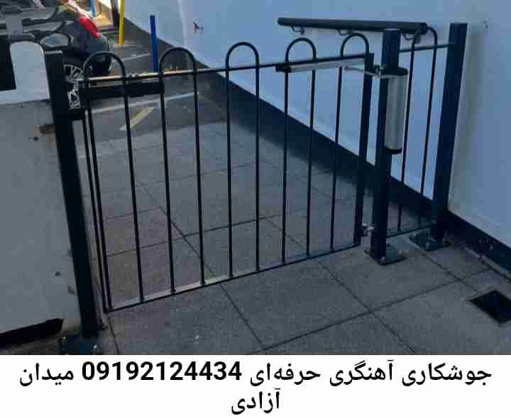 میدان آزادی  آهنگری سیار ماهر-جوشکاری سیار محله  میدان آزادی 