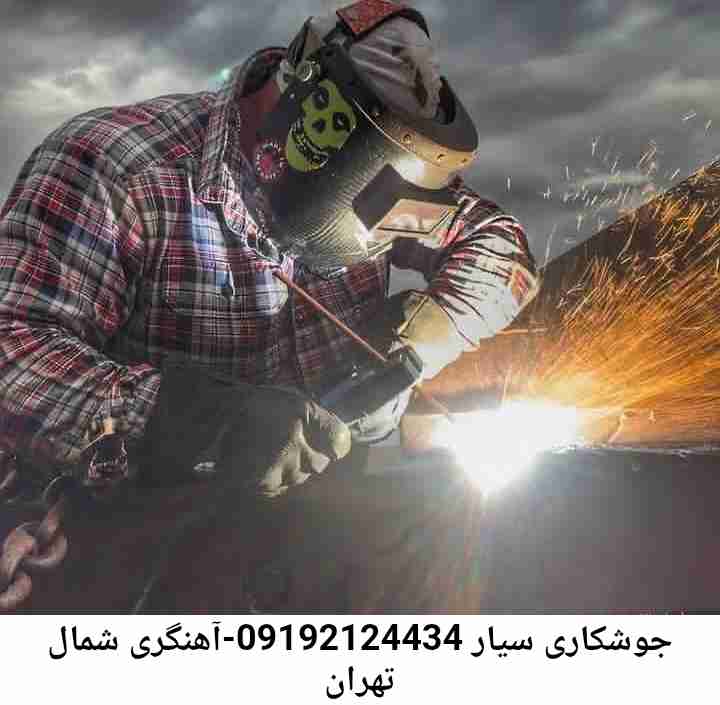 شمال تهران  آهنگری سیار ماهر-جوشکاری سیار محله  شمال تهران 