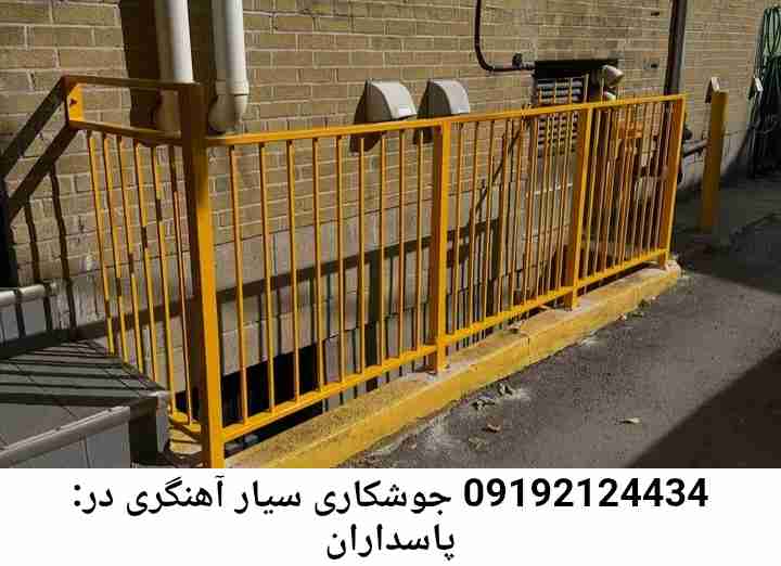 پاسداران  آهنگری سیار ماهر-جوشکاری سیار محله  پاسداران 
