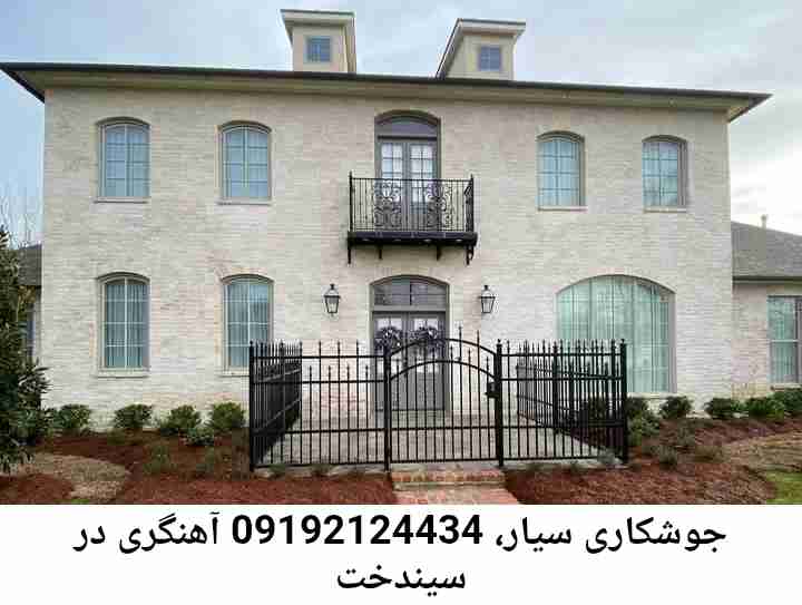 سیندخت  آهنگری سیار ماهر-جوشکاری سیار محله  سیندخت 