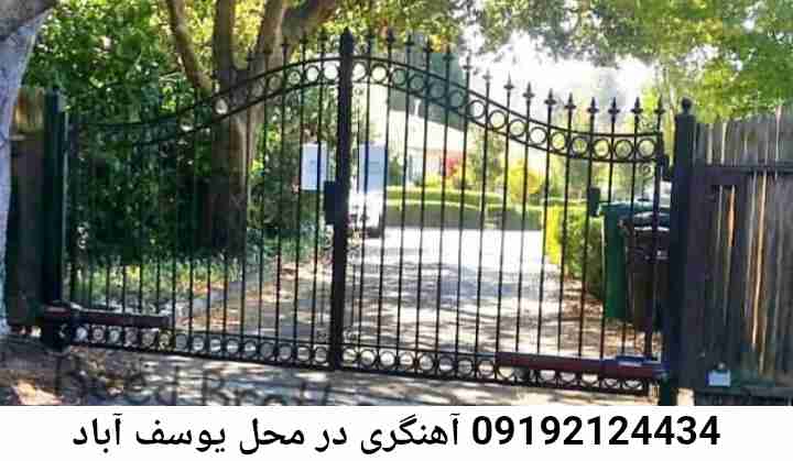 یوسف آباد  آهنگری سیار ماهر-جوشکاری سیار محله  یوسف آباد 