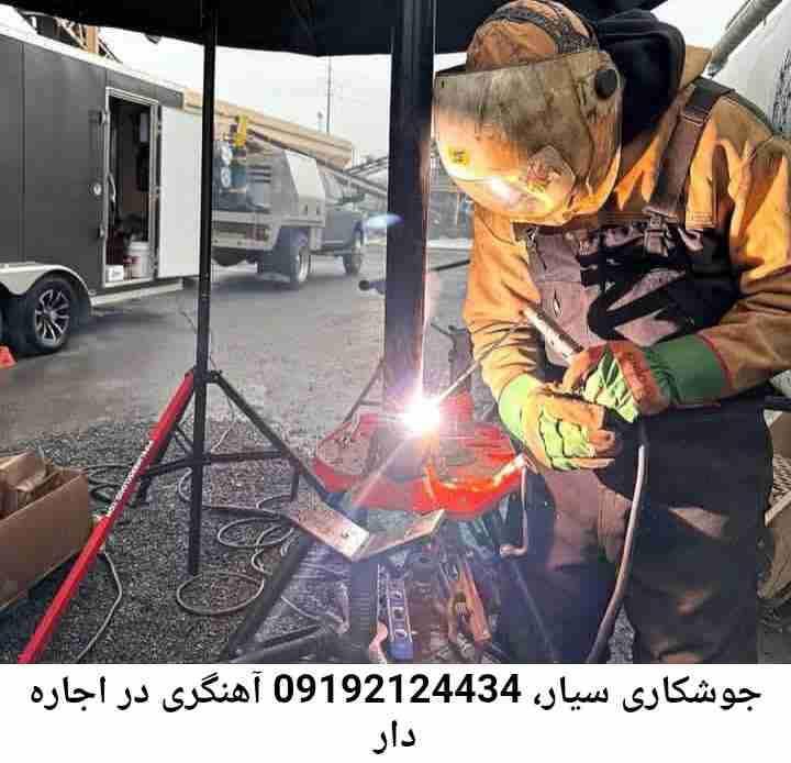 اجاره دار  آهنگری سیار ماهر-جوشکاری سیار محله  اجاره دار 