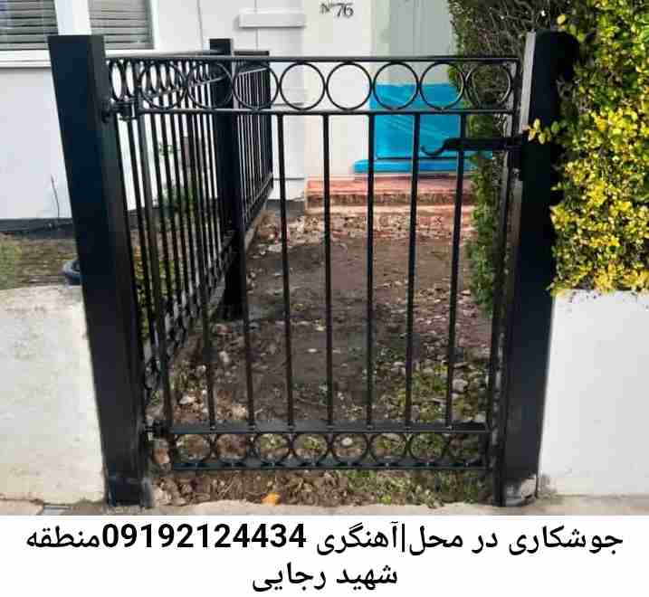 شهید رجایی  آهنگری سیار ماهر-جوشکاری سیار محله  شهید رجایی 