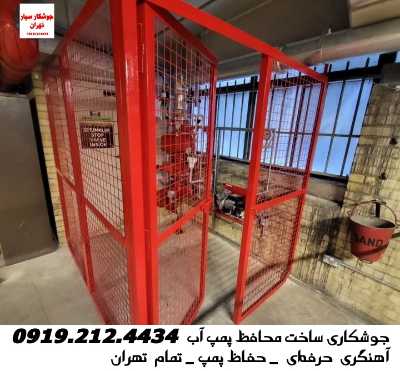  حفاظ پمپ آب تهران - آهنگری محافظ پمپ آب و مخازن در تهران 