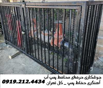  ​محافظ آهنی پمپ آب در تهران ​