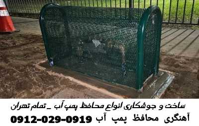  ​نرده محافظ ضدسرقت پمپ آب و جوشکاری آهنگری -تهران ​