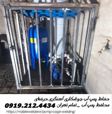 ​آهنگری حفاظ تاسیسات و حفاظ پمپ آب، تمام تهران ​
