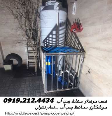  محافظ پمپ آب تهران-نصب و جوشکاری حفاظ پمپ آب در شهر تهران 