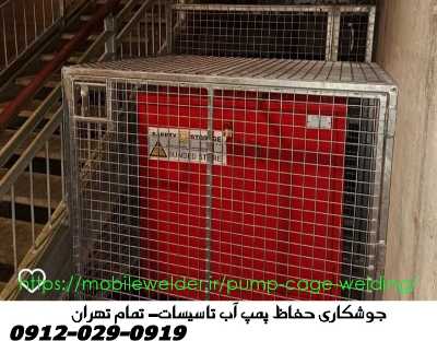  ​نصاب حرفه‌ای حفاظ و محافظ آهنی پمپ آب در تمام تهران ​