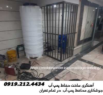  ​جوشکاری برای محافظ پمپ آب-کل تهران ​