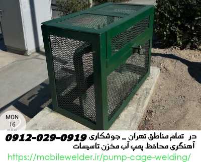  استاد کار جوشکار  آهنگر جهت نصب،حفاظ امنیتی پمپ‌های آب  در ساختمان‌های تهران 