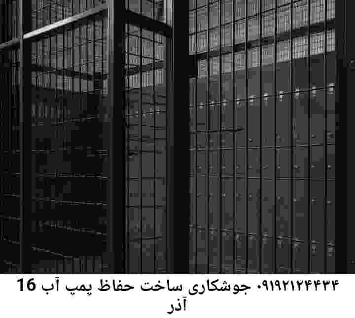 در 16 آذر جوشکاری آهنگری محافظ پمپ آب, حفاظ پمپ آب تاسیسات  16 آذر 