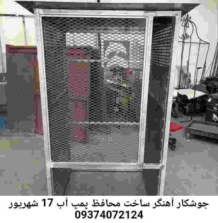 در 17 شهریور جوشکاری آهنگری محافظ پمپ آب, حفاظ پمپ آب تاسیسات  17 شهریور 