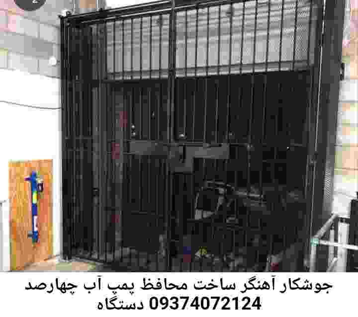 در چهارصد دستگاه جوشکاری آهنگری محافظ پمپ آب, حفاظ پمپ آب تاسیسات  چهارصد دستگاه 