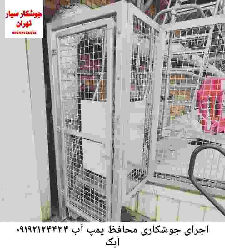 در آبک جوشکاری آهنگری محافظ پمپ آب, حفاظ پمپ آب تاسیسات  آبک 