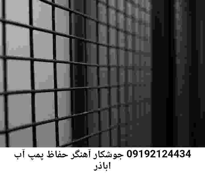 در اباذر جوشکاری آهنگری محافظ پمپ آب, حفاظ پمپ آب تاسیسات  اباذر 