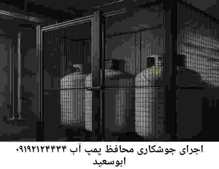 در ابوسعید جوشکاری آهنگری محافظ پمپ آب, حفاظ پمپ آب تاسیسات  ابوسعید 
