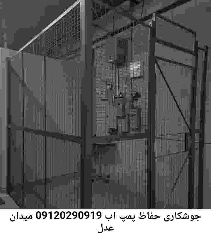 در میدان عدل جوشکاری آهنگری محافظ پمپ آب, حفاظ پمپ آب تاسیسات  میدان عدل 