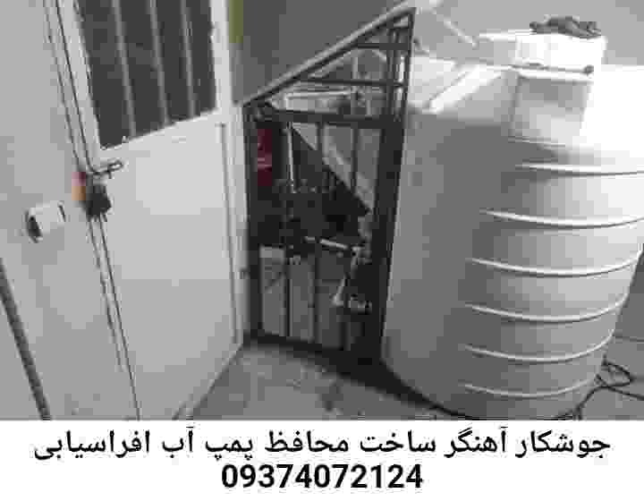 در افراسیابی جوشکاری آهنگری محافظ پمپ آب, حفاظ پمپ آب تاسیسات  افراسیابی 