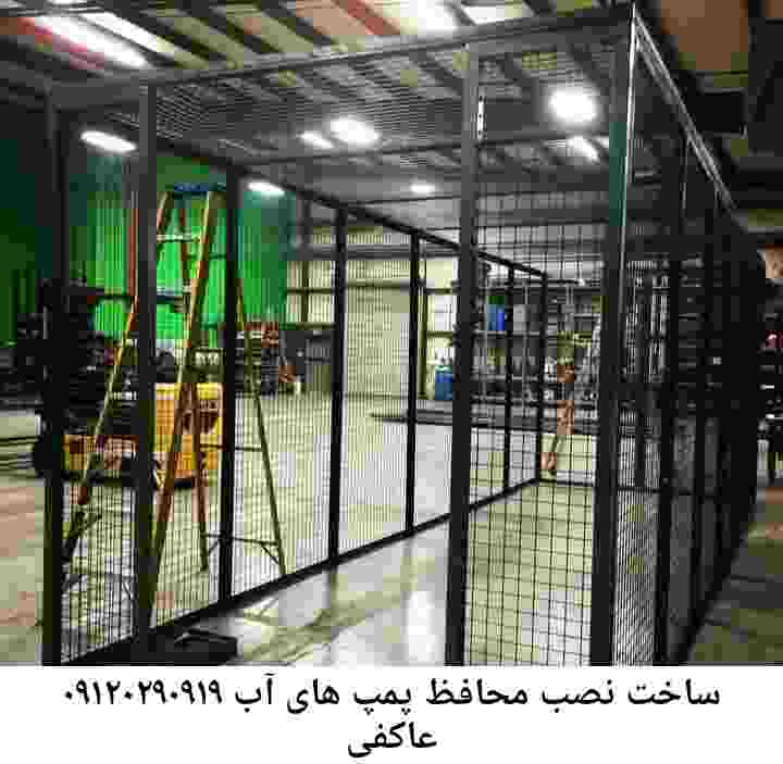 در عاکفی جوشکاری آهنگری محافظ پمپ آب, حفاظ پمپ آب تاسیسات  عاکفی 