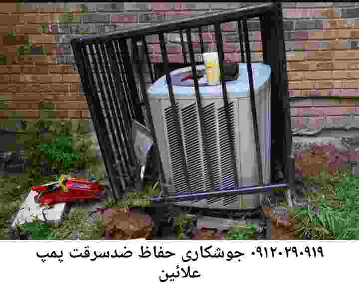 در علائین جوشکاری آهنگری محافظ پمپ آب, حفاظ پمپ آب تاسیسات  علائین 