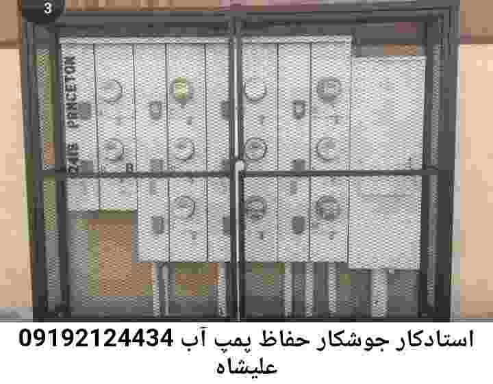 در علیشاه جوشکاری آهنگری محافظ پمپ آب, حفاظ پمپ آب تاسیسات  علیشاه 