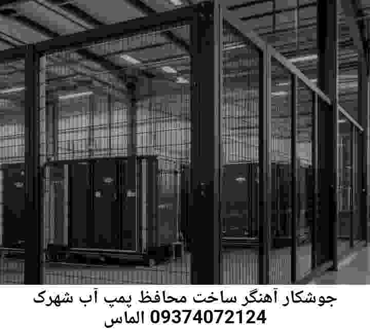 در شهرک الماس جوشکاری آهنگری محافظ پمپ آب, حفاظ پمپ آب تاسیسات  شهرک الماس 