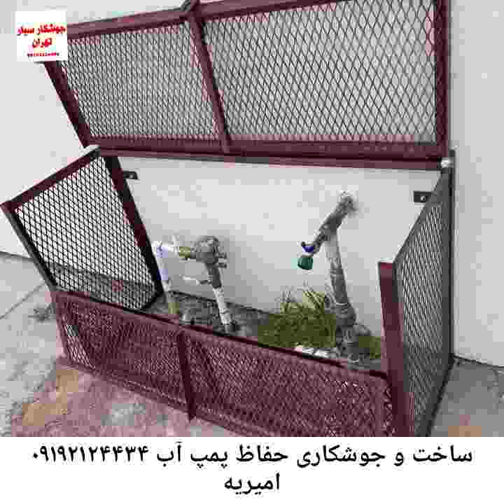در امیریه جوشکاری آهنگری محافظ پمپ آب, حفاظ پمپ آب تاسیسات  امیریه 