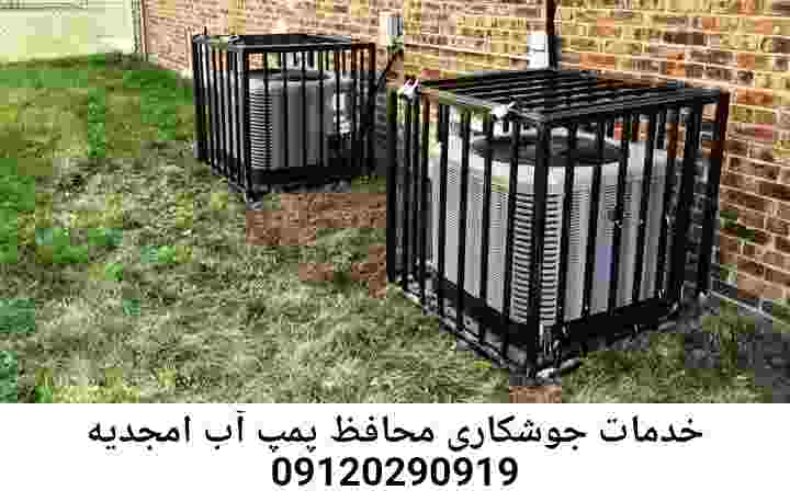 در امجدیه جوشکاری آهنگری محافظ پمپ آب, حفاظ پمپ آب تاسیسات  امجدیه 