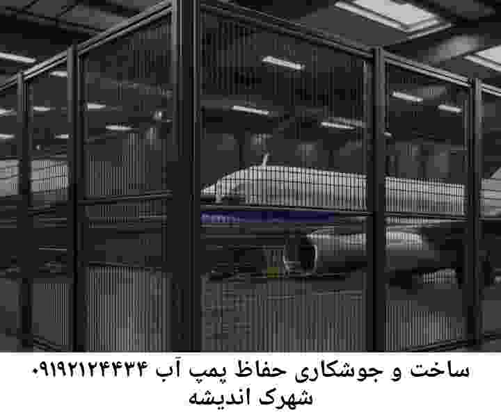 در شهرک اندیشه جوشکاری آهنگری محافظ پمپ آب, حفاظ پمپ آب تاسیسات  شهرک اندیشه 