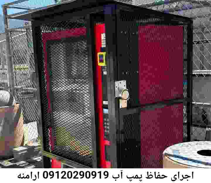 در ارامنه جوشکاری آهنگری محافظ پمپ آب, حفاظ پمپ آب تاسیسات  ارامنه 