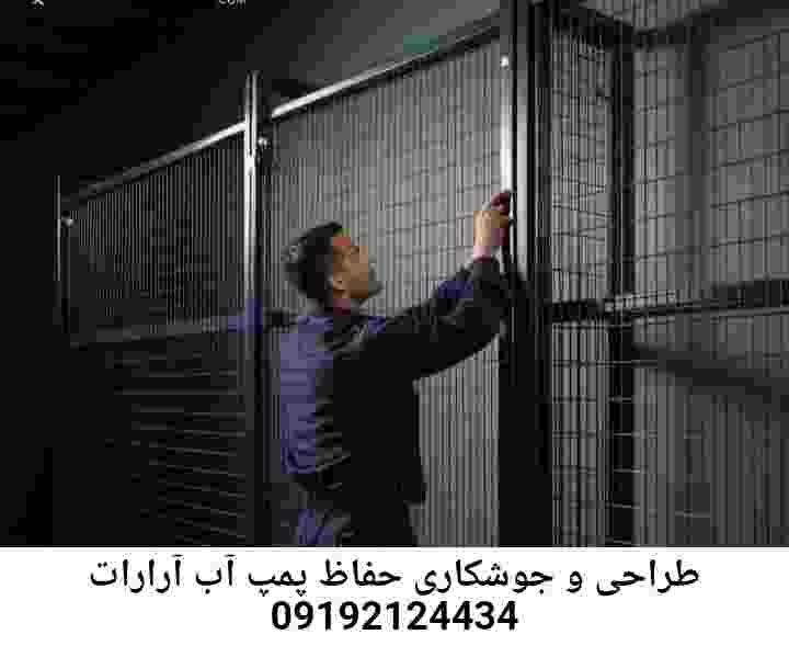 در آرارات جوشکاری آهنگری محافظ پمپ آب, حفاظ پمپ آب تاسیسات  آرارات 