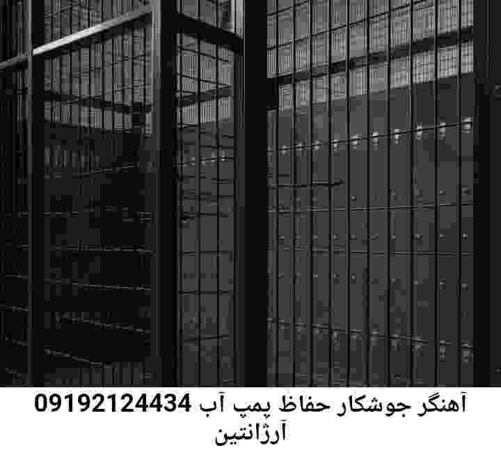 در آرژانتین جوشکاری آهنگری محافظ پمپ آب, حفاظ پمپ آب تاسیسات  آرژانتین 