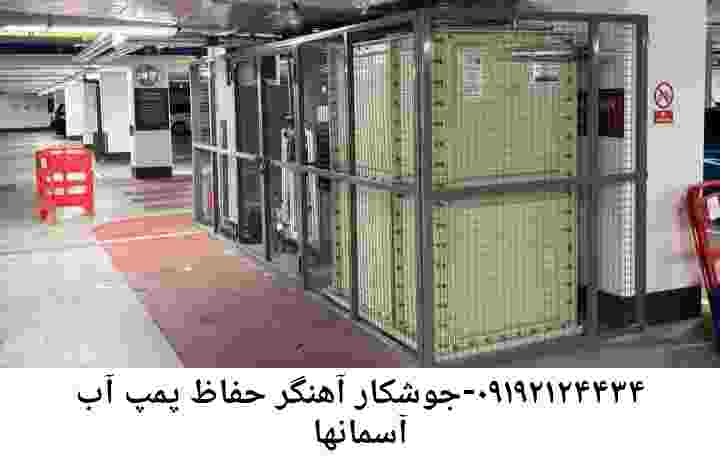 در آسمانها جوشکاری آهنگری محافظ پمپ آب, حفاظ پمپ آب تاسیسات  آسمانها 