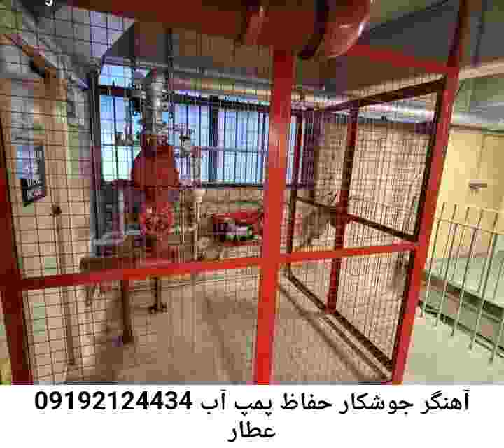 در عطار جوشکاری آهنگری محافظ پمپ آب, حفاظ پمپ آب تاسیسات  عطار 