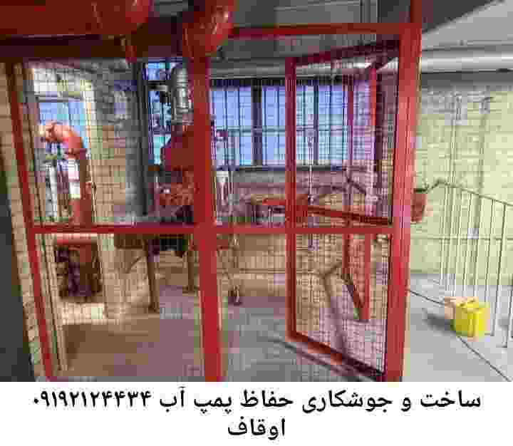 در اوقاف جوشکاری آهنگری محافظ پمپ آب, حفاظ پمپ آب تاسیسات  اوقاف 