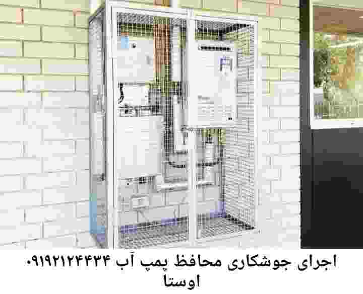 در اوستا جوشکاری آهنگری محافظ پمپ آب, حفاظ پمپ آب تاسیسات  اوستا 