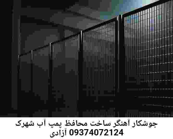 در شهرک آزادی جوشکاری آهنگری محافظ پمپ آب, حفاظ پمپ آب تاسیسات  شهرک آزادی 