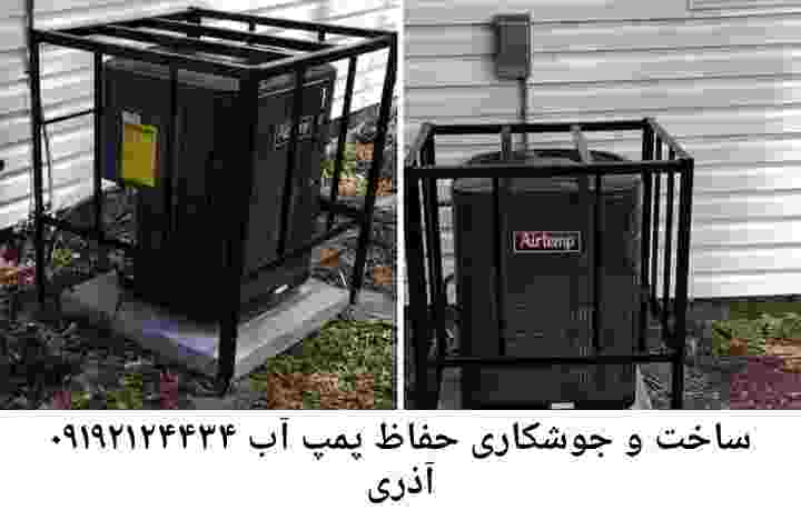 در آذری جوشکاری آهنگری محافظ پمپ آب, حفاظ پمپ آب تاسیسات  آذری 
