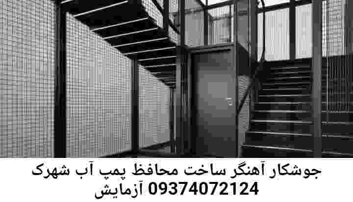 در شهرک آزمایش جوشکاری آهنگری محافظ پمپ آب, حفاظ پمپ آب تاسیسات  شهرک آزمایش 