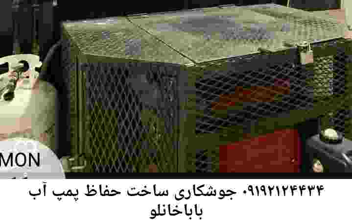 در باباخانلو جوشکاری آهنگری محافظ پمپ آب, حفاظ پمپ آب تاسیسات  باباخانلو 