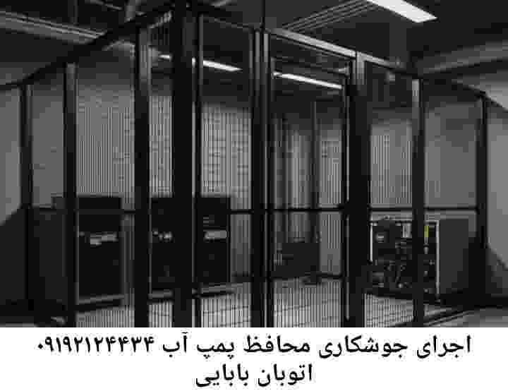 در اتوبان بابایی جوشکاری آهنگری محافظ پمپ آب, حفاظ پمپ آب تاسیسات  اتوبان بابایی 