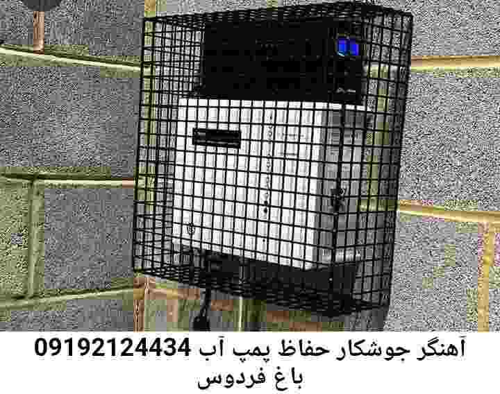 در باغ فردوس جوشکاری آهنگری محافظ پمپ آب, حفاظ پمپ آب تاسیسات  باغ فردوس 