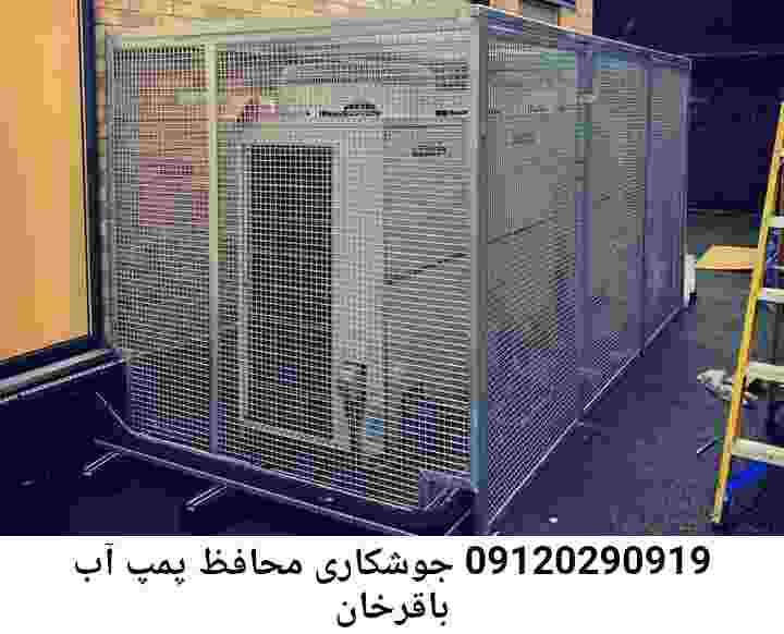 در باقرخان جوشکاری آهنگری محافظ پمپ آب, حفاظ پمپ آب تاسیسات  باقرخان 