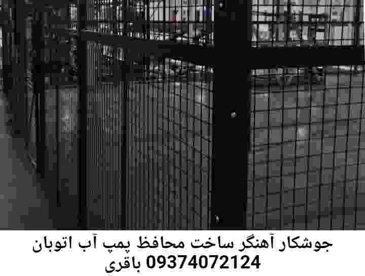در اتوبان باقری جوشکاری آهنگری محافظ پمپ آب, حفاظ پمپ آب تاسیسات  اتوبان باقری 