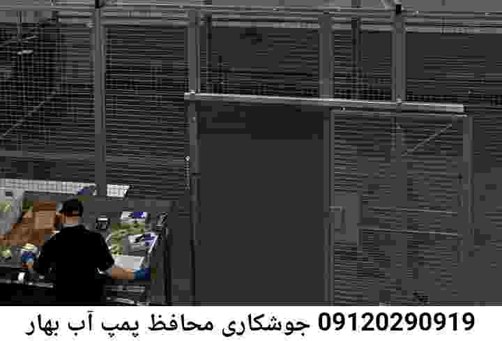 در بهار جوشکاری آهنگری محافظ پمپ آب, حفاظ پمپ آب تاسیسات  بهار 