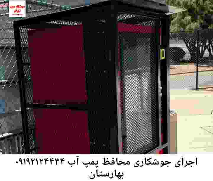 در بهارستان جوشکاری آهنگری محافظ پمپ آب, حفاظ پمپ آب تاسیسات  بهارستان 