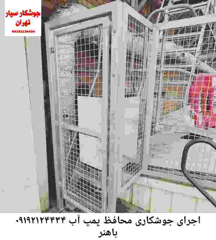 در باهنر جوشکاری آهنگری محافظ پمپ آب, حفاظ پمپ آب تاسیسات  باهنر 