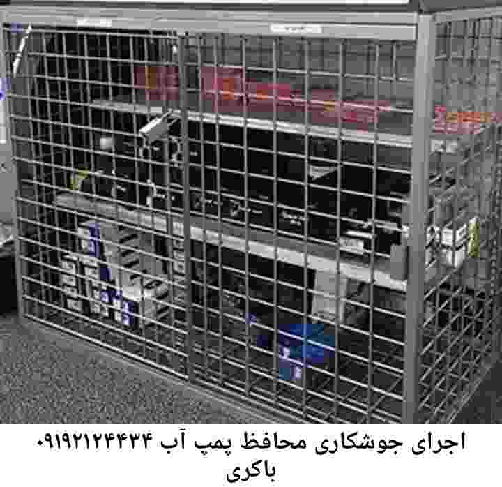 در باکری جوشکاری آهنگری محافظ پمپ آب, حفاظ پمپ آب تاسیسات  باکری 